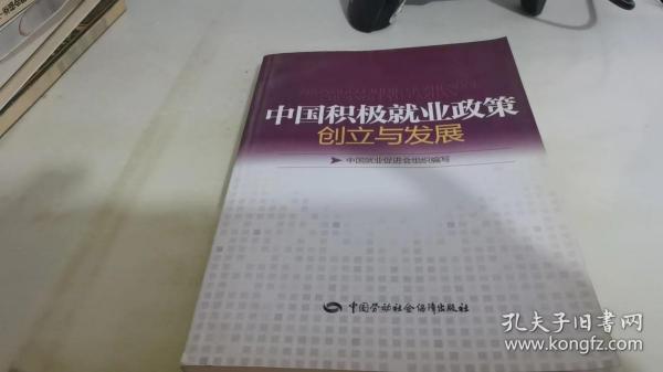 中国积极就业政策创立与发展