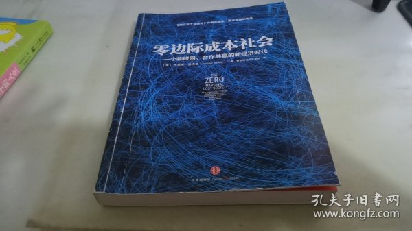 零边际成本社会：一个物联网、合作共赢的新经济时代