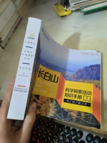 长白山 科学探索活动知识手册