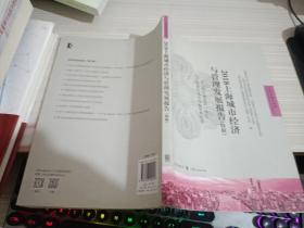 2018上海城市经济与管理发展报告（特辑）：长三角区域经济一体化与上海核心城市战略优势培育