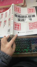 微商团队管理实战手册：运营必备+赚钱必读+管理必会