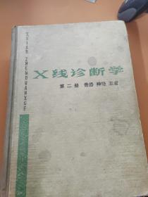 X线诊断学 第二册