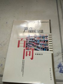 产品质量法百问