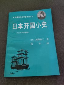 日本开国小史：来自柏利的挑战