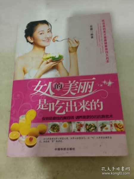 女人的美丽是吃出来的