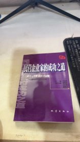 民营企业家的成功之道:MBA中国企业案例