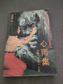 心雨集:自然·艺术·人生