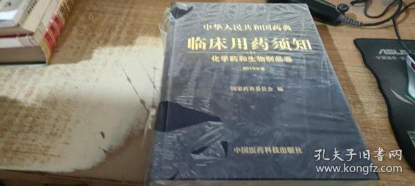 中华人民共和国药典临床用药须知：化学药和生物制品卷（2010年版）