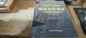 中华人民共和国药典临床用药须知：化学药和生物制品卷（2010年版）