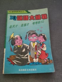 IQ谜语大挑战