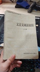 文言文阅读初阶 上册