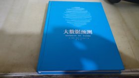 大数据预测：告诉你谁会点击、购买、死去或撒谎