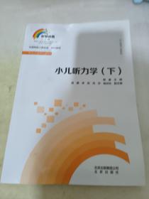 小儿听力学（下）