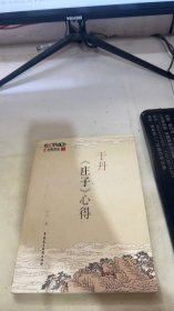 于丹《庄子》心得