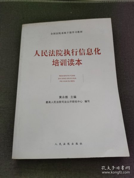 全国法院系统干部学习教材：人民法院执行信息化培训读本