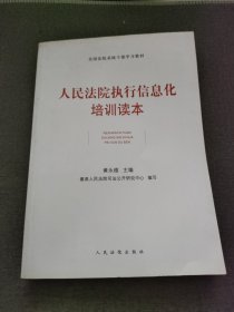 全国法院系统干部学习教材：人民法院执行信息化培训读本