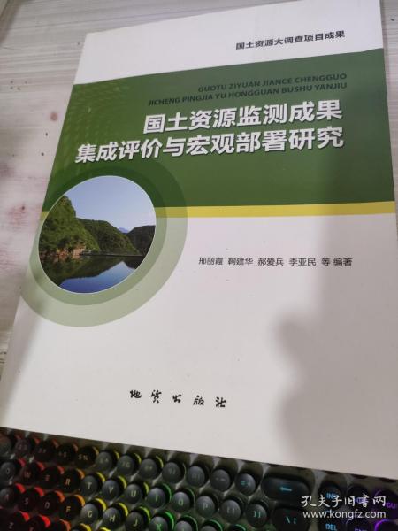 国土资源监测成果集成评价与宏观部署研究