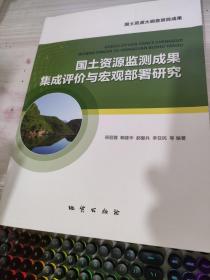 国土资源监测成果集成评价与宏观部署研究