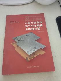 中国主要盆地油气分布规律及勘探经验