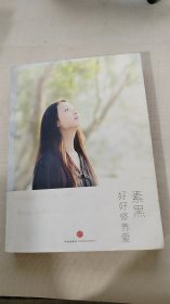 好好修养爱