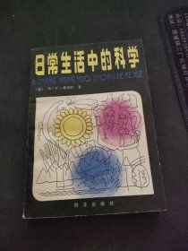 日常生活中的科学