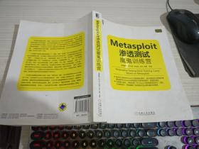 Metasploit渗透测试魔鬼训练营