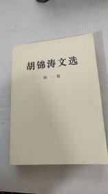 胡锦涛文选 第一卷