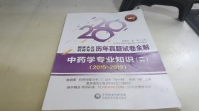 2020年国家执业药师考试用书中药学专业知识（二）（20152019）（国家执业药师考试历年