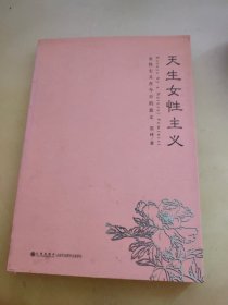 天生女性主义：女性主义在今日的意义