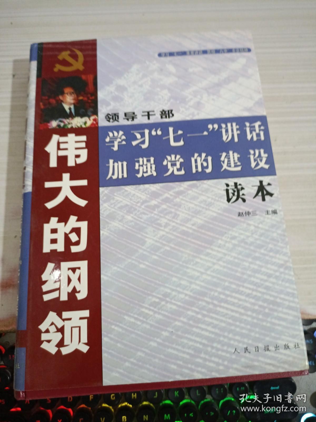 伟大的纲领:领导干部学习“七一”讲话加强党的建设读本 下卷