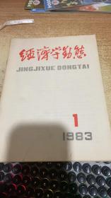 经济学动态1983 1