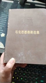 马克思恩格斯选集 2