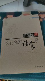 文化名家谈食录（修订版）