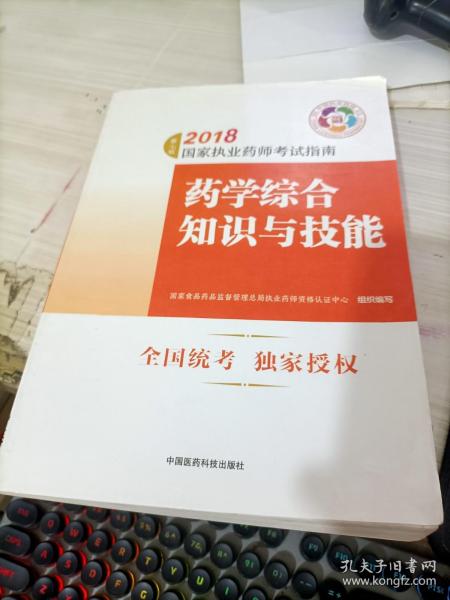 执业药师考试用书2018西药教材 国家执业药师考试指南 药学综合知识与技能（第七版）