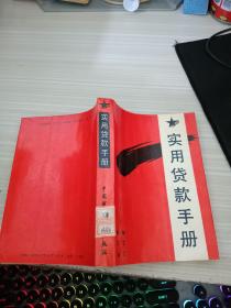实用贷款手册