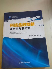 科技金融创新 新结构与新动力