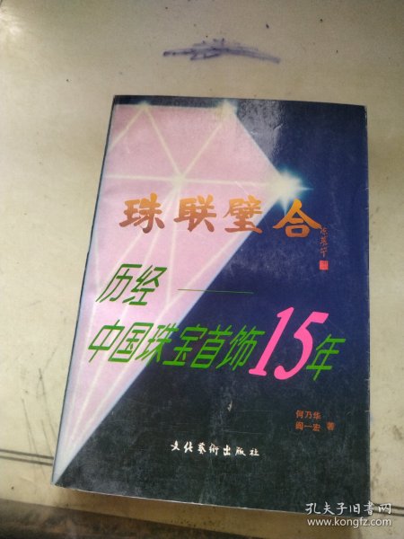 珠联璧合:历经中国珠宝首饰15年