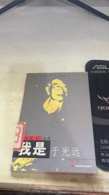 我是于光远