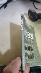 自动自发：《自动自发》给我的启示