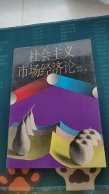 社会主义市场经济论