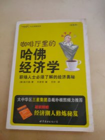 咖啡厅里的哈佛经济学：职场人士必须了解的经济奥秘