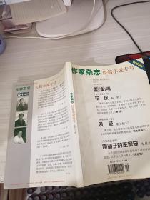 作家杂志长篇小说专号