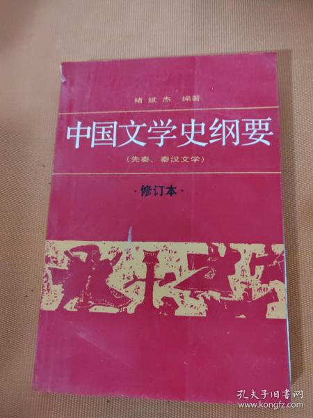 中国文学史纲要