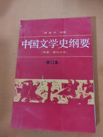 中国文学史纲要