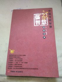 儒家智慧活学活用