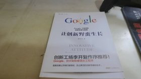 让创新野蛮生长 : Google工程师的创新思维与策略