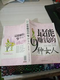 最能赚钱的9种女人