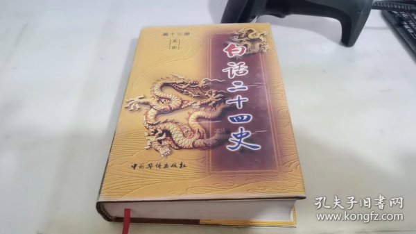 白话二十四史（全套28册）