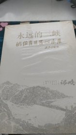 永远的三峡姚伯齐焦墨山水展