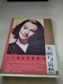 一个真实的费雯丽